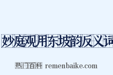 妙庭观用东坡韵反义词是什么意思的图片